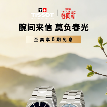 京东 天梭春季焕新季 至高享6期免息