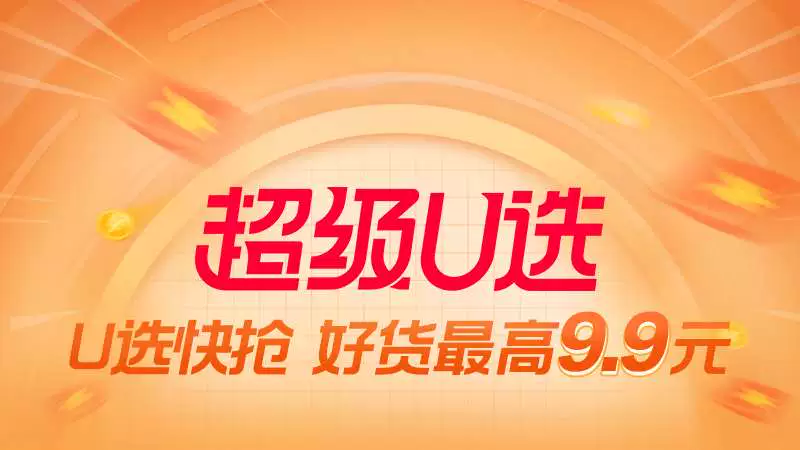天猫 U选快抢