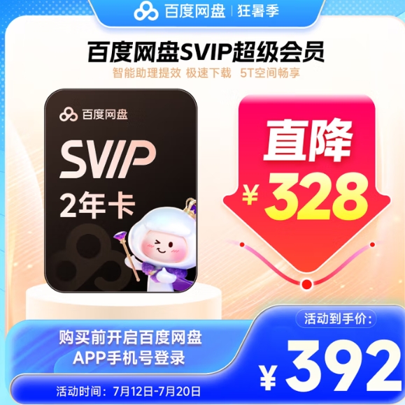 368元包邮！百度 网盘超级会员2年 核184元/年