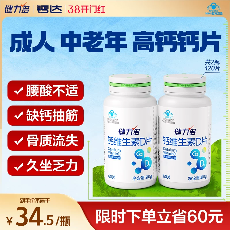 健力多钙达钙维生素d3钙片中老年成人补钙碳酸钙512mg高含量男女