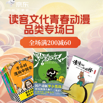 京东 读客青春动漫品类日 满200减60