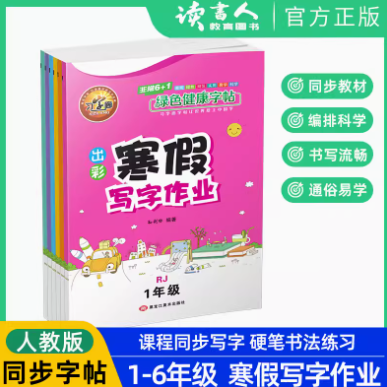 1.99元包邮！寒假练字帖