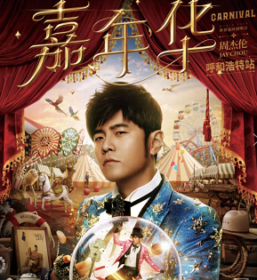 周杰伦演唱会抢票时间和场次 有需的同学参考
