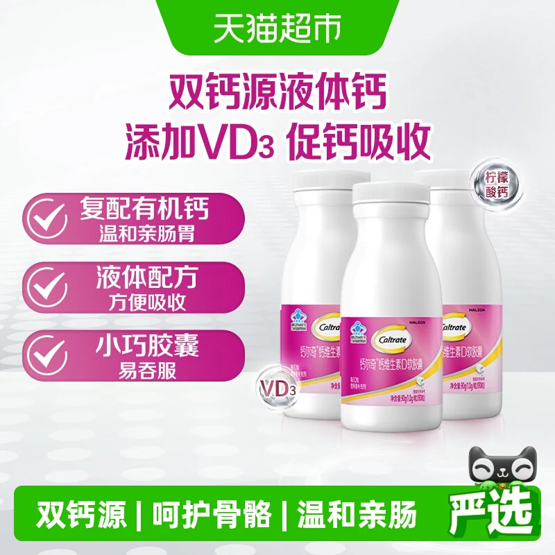钙尔奇液体钙VD3 90粒*3瓶
