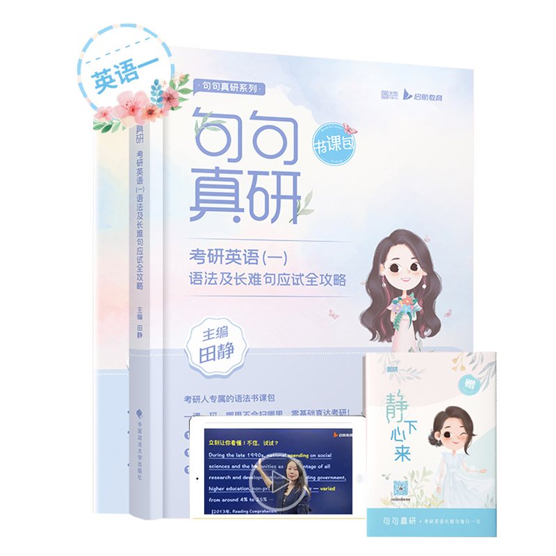 2023句句真研英语一二田静语法长难句分析