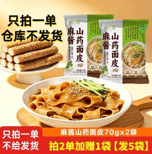 1.99元抢麻酱山药面皮拌凉皮2包，拍2单发5包超划算