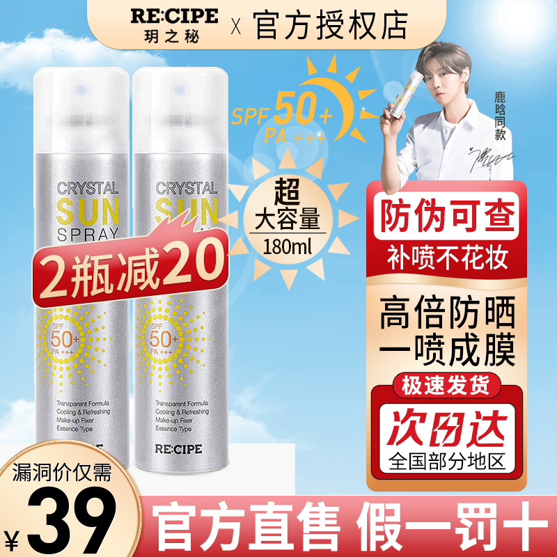 【官方直售】韩国RECIPE玥之秘 SPF50+水晶防晒喷雾   180ml