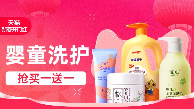 天猫 新春开门红-婴童洗护会场