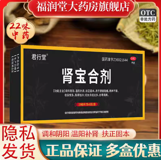10元包邮！君行堂 肾宝合剂 10ml*8支*1盒