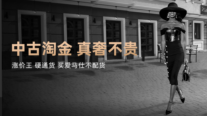 天猫 天猫国际自营-自营时尚范-中古奢品淘金-真奢不贵