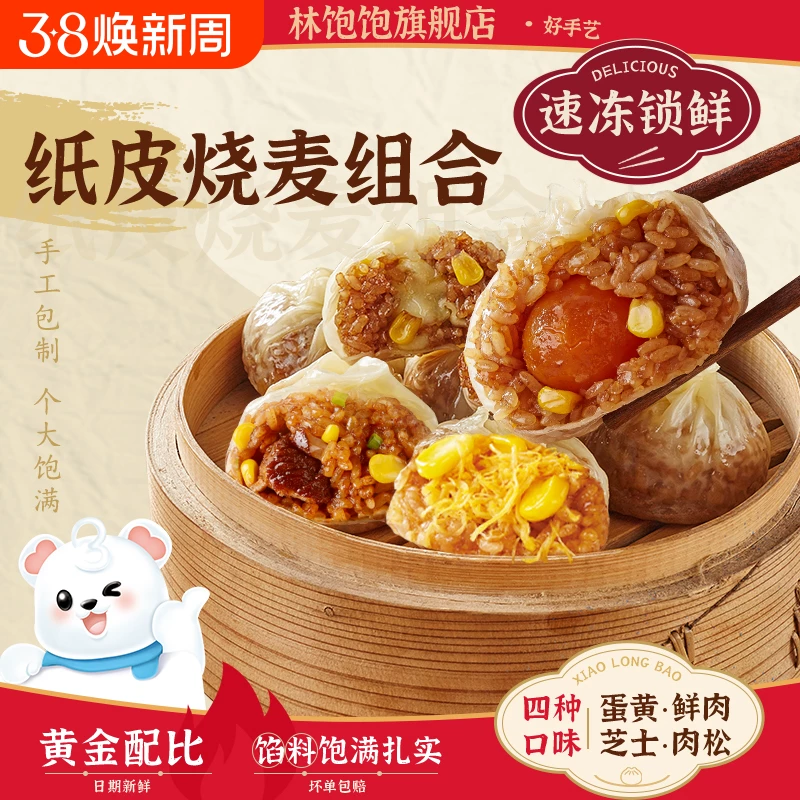 林饱饱纸皮烧麦240g*4袋（2个sku可选）