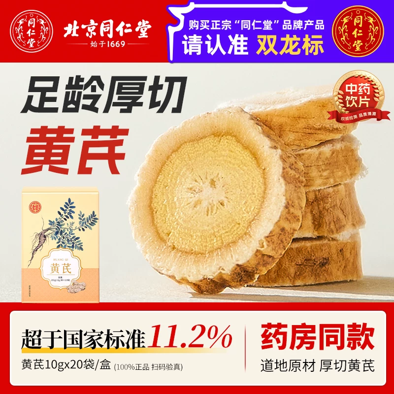 【独立包装！药房同款】同仁堂黄芪