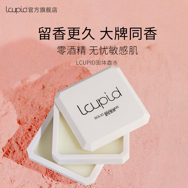 LCUPID情侣双层固体香膏男女士固态全身香水