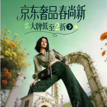 京东 京东奢品春尚新 大牌低至2折