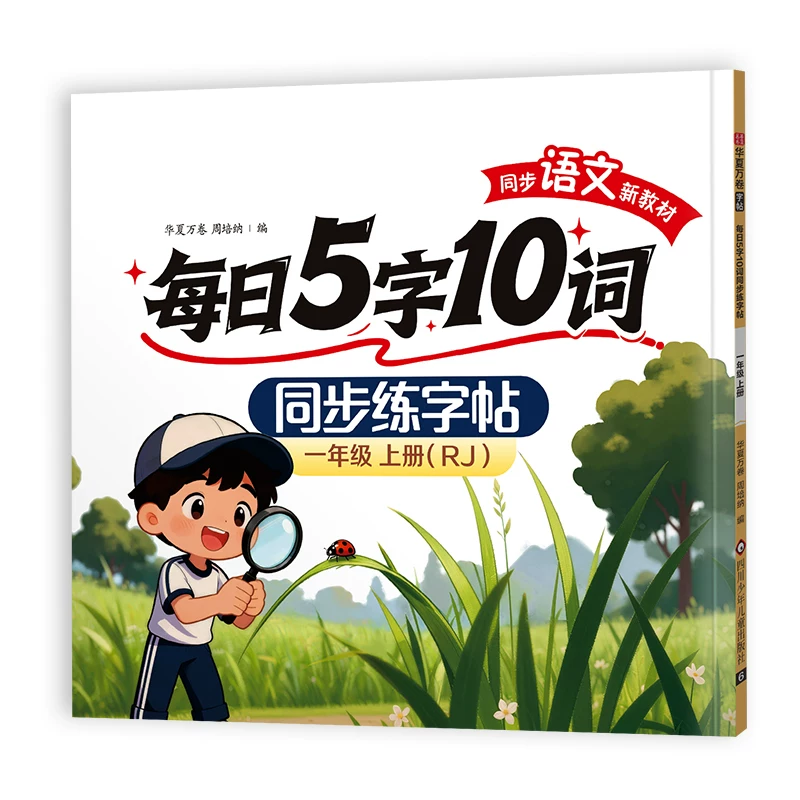 华夏万卷语文练字帖1-6年级