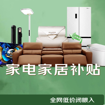 京东 家电家居补贴 全网闭眼入