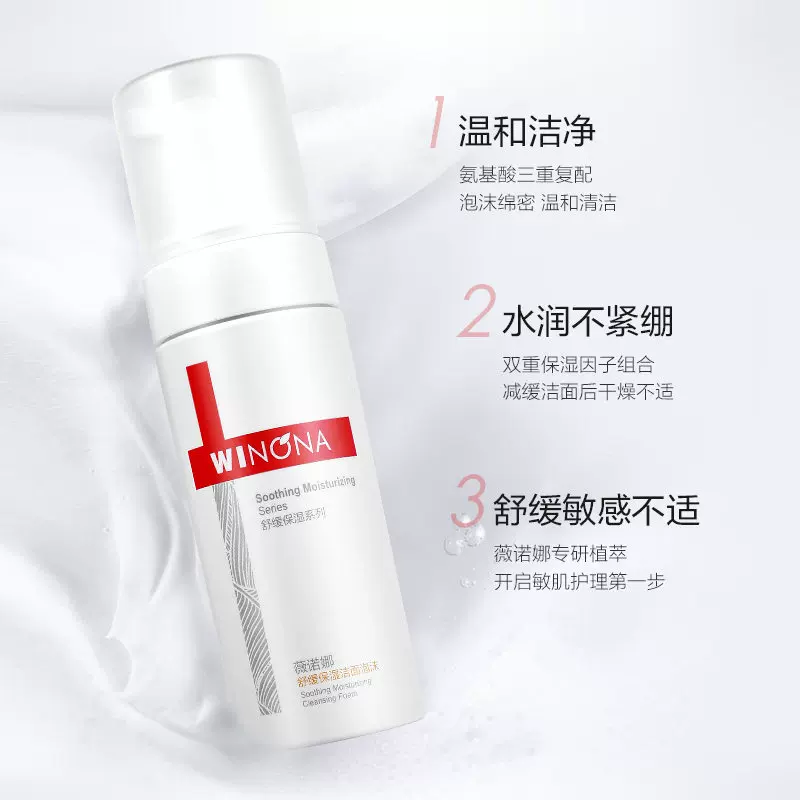 薇诺娜洁面泡沫150ml