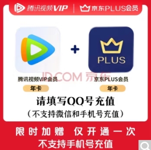 198元包邮！腾讯 视频年卡+京东PLUS年卡