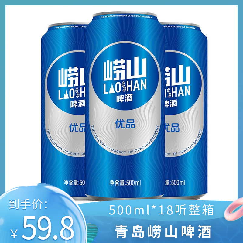 青岛崂山 啤酒 优品8度普崂 500ml*18听整箱