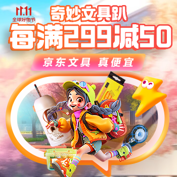 京东 文具11.11 每满299减50元