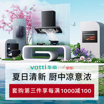 京东 华帝厨卫焕新季 满额升级送扫地机