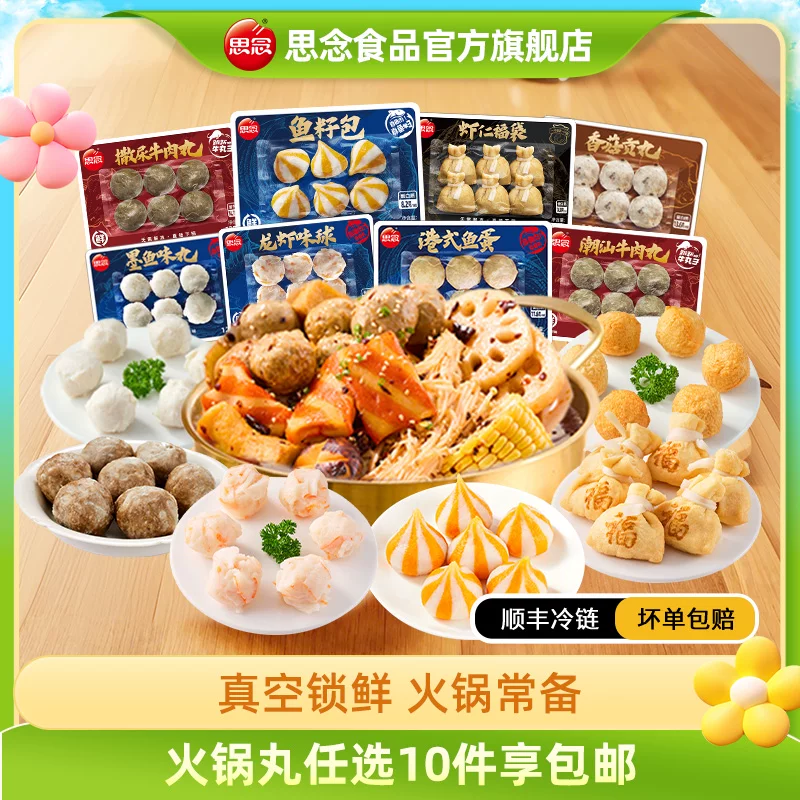 思念火锅丸子多款口味折扣价