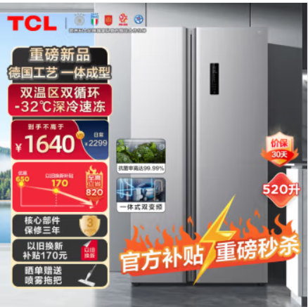 1463.44元！TCL 对开门冰箱520升 双变频风冷无霜 核心部件保3年 送喷雾拖把
