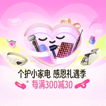 京东 个护小家电感恩礼遇季 每满300减30