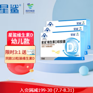 50元包邮！星鲨 维生素D软胶囊24粒*3盒+赠维生素D10粒*1盒