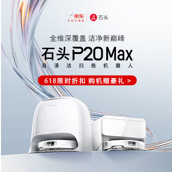 京东 石头扫地机P20 Max 618限时折扣 购机赠礼
