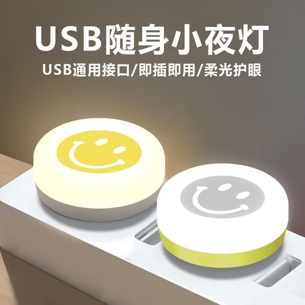 USB笑脸小夜灯仅需0.1元！温馨伴眠神器