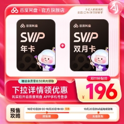 186元！百度网盘超级会员14个月