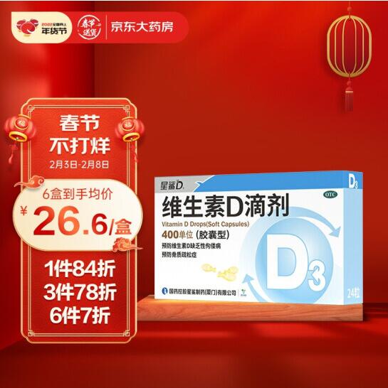 【0.32元/粒】45.98元!星鲨维生素D3滴剂400单位OTC 24粒*6盒
