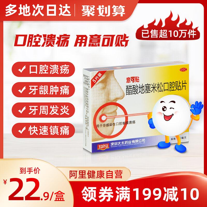 意可贴 醋酸地塞米松口腔贴片