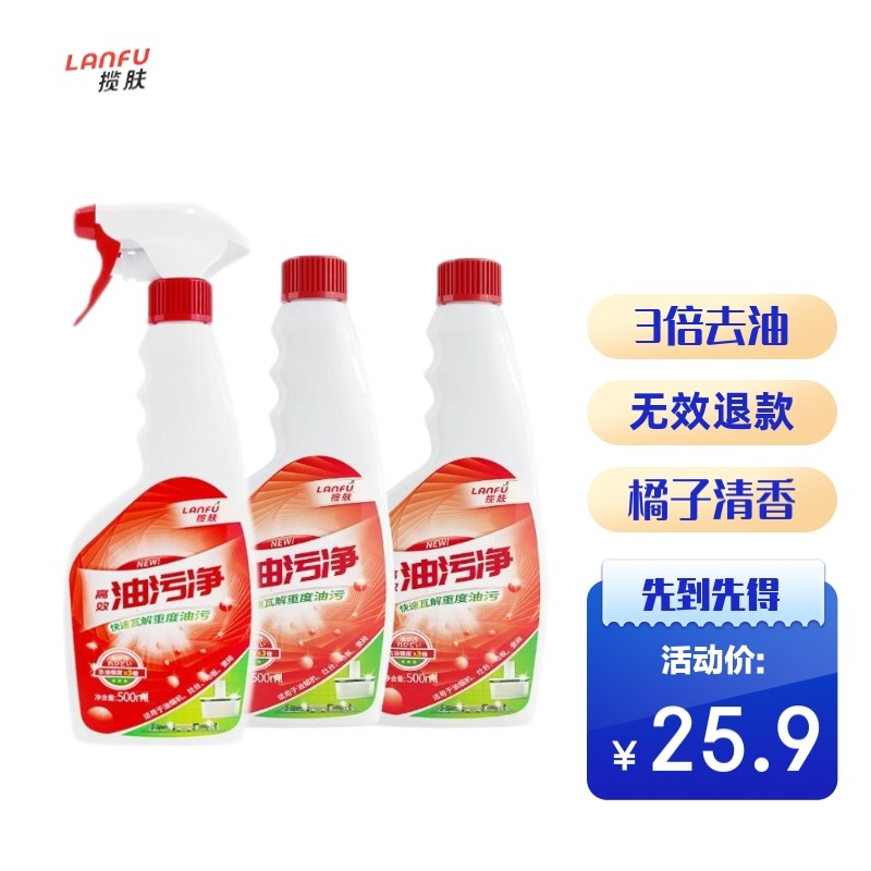 【旗舰店！19.9包邮】揽肤 多功能油污净 500g*3瓶