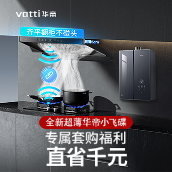 京东 华帝新品焕新购 专属套购直省千元