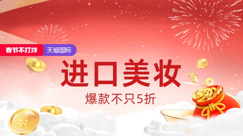 天猫 进口美妆
