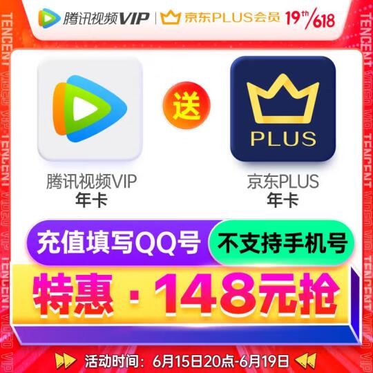 148元！腾讯视频VIP年卡12个月+京东PLUS会员年卡12个月