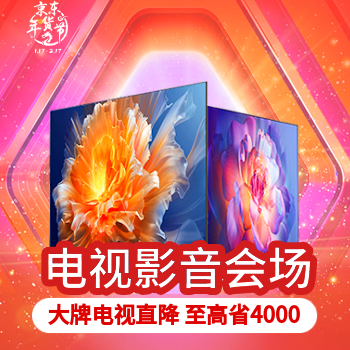 京东 电视影音年货节 大牌电视爆品低价