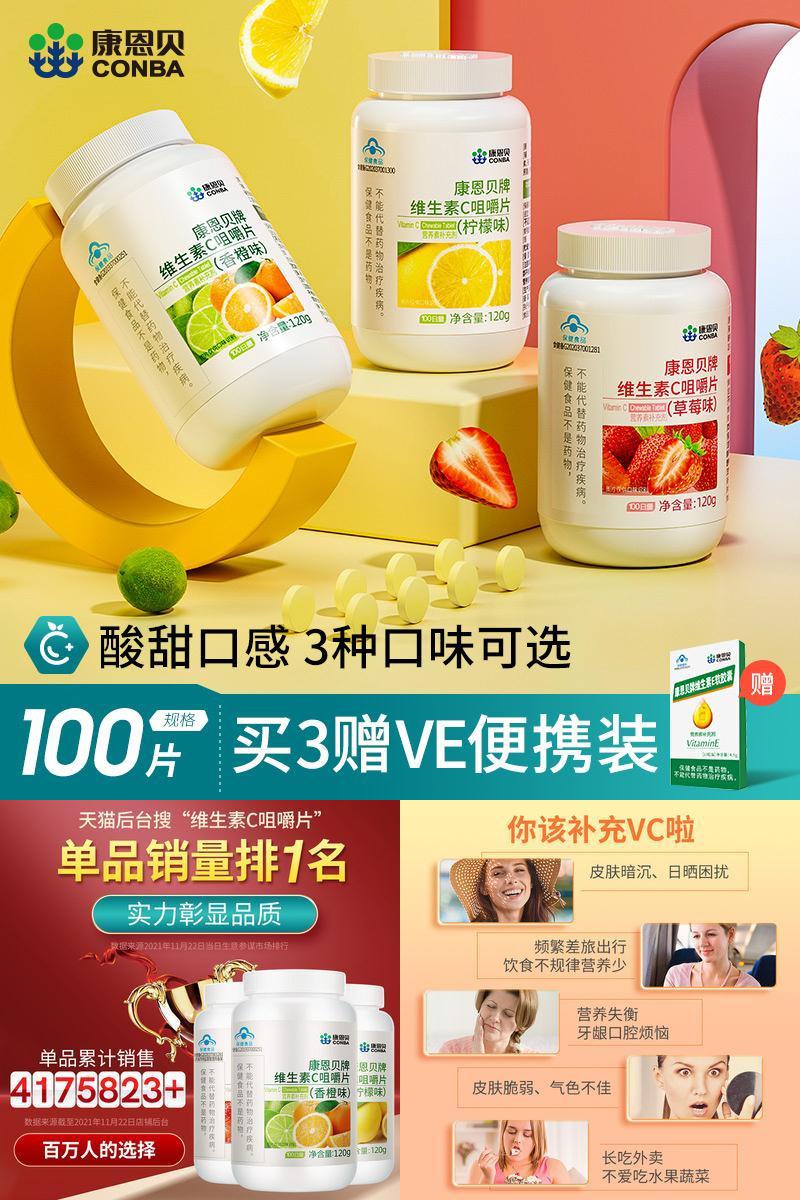 康恩贝维生素C咀嚼片VC100片
