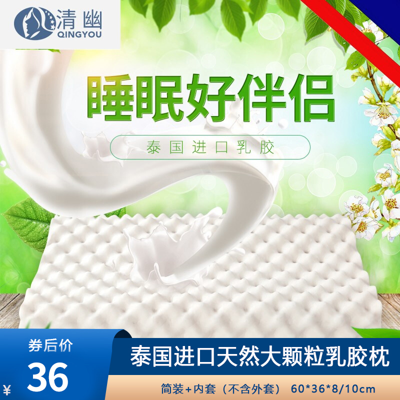 【漏洞价36元】清幽 泰国进口天然乳胶枕 60*36*8/10cm