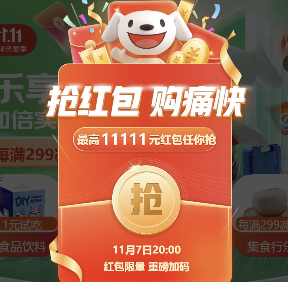 20点加码！京东 双11超级红包第二波爆发