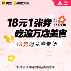 【外卖】 美团18元美食饮品通兑券