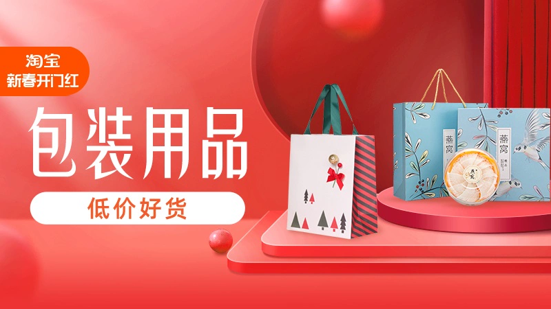 天猫 新春开门红-包装用品
