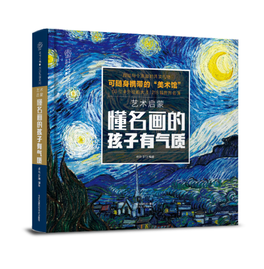 75元！艺术启蒙 懂名画的孩子有气质
