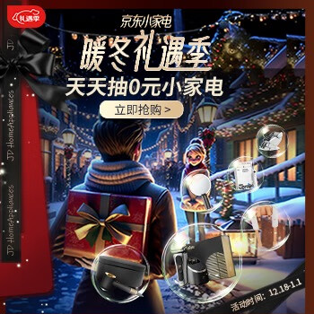 京东 小家电暖冬礼遇季 天天抽0元小家电