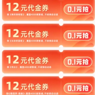 【淘票票】0.1元可买对应的12元电影票、过期可退