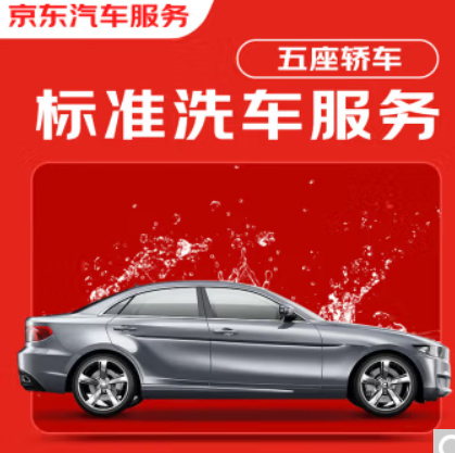 19.9元！京东标准洗车服务  5座轿车