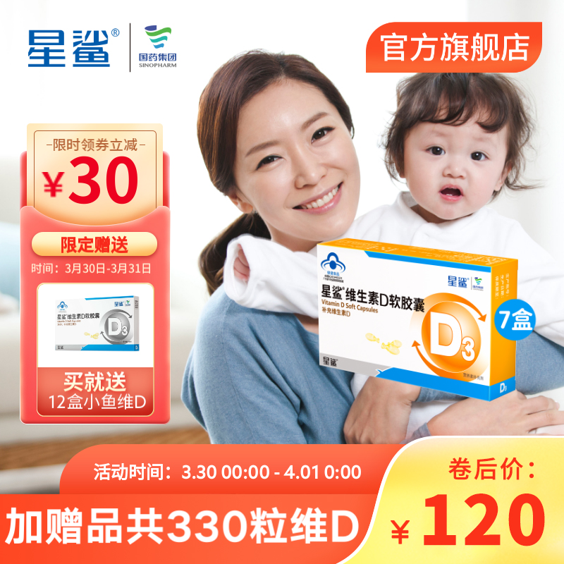 【旗舰店】星鲨 维生素D3软胶囊 30粒*7盒（赠10粒*12盒维生素D+维E90粒*1瓶）