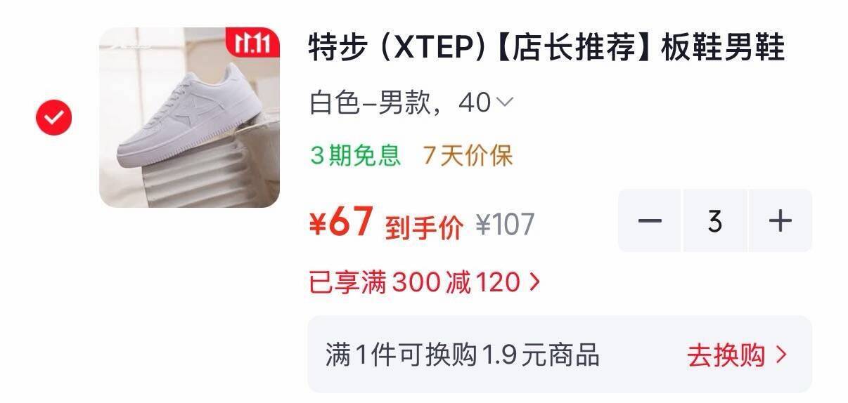 特步小白鞋购物金到手63元